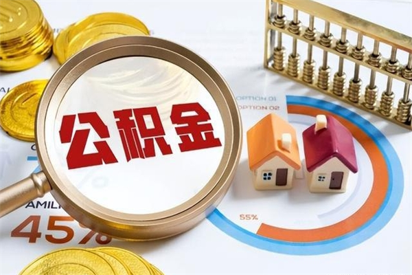 霍邱住房公积金满多少万可以提取（住房公积金满多少钱可以提取）