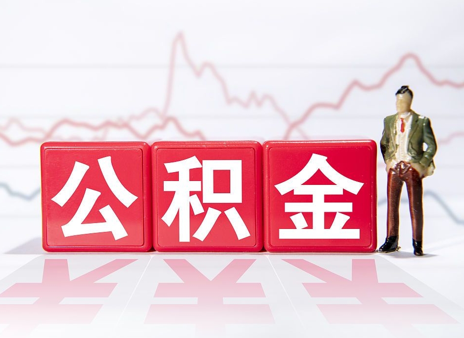霍邱公积金代取代办（公积金代取有什么后果）