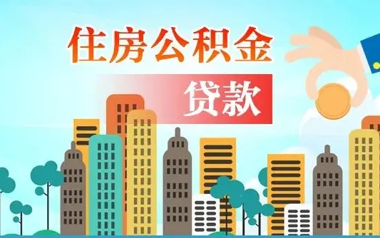 霍邱住房公积金可以做抵押贷款吗（住房公积金能抵押贷款吗?）
