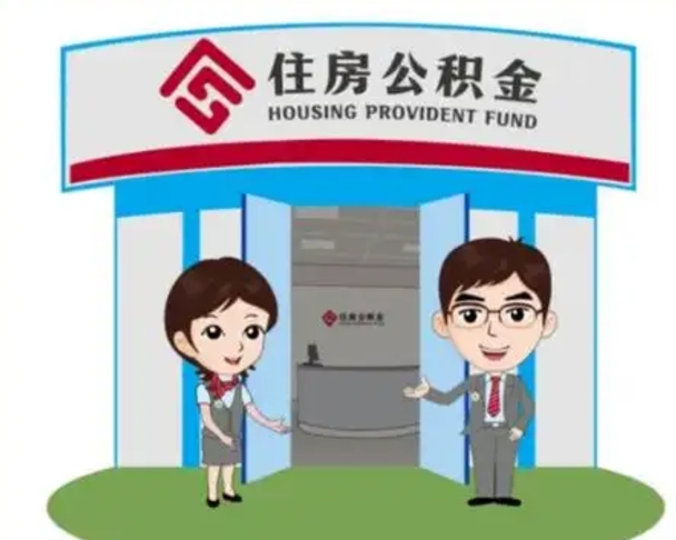霍邱解除劳动关系提取公积金销户（解除劳动关系公积金怎么办）